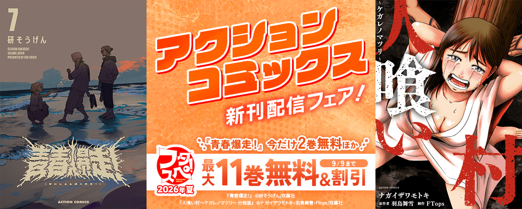 【フタスペ！2026年夏】アクションコミックス新刊配信フェア！『青春爆走！』今だけ2巻無料!!ほか