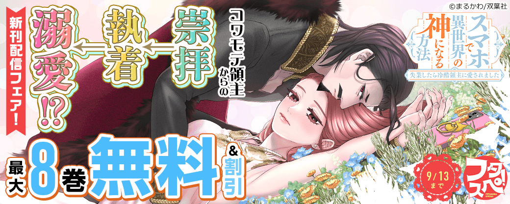 【フタスペ！2026年夏】コワモテ領主からの崇拝→執着→溺愛!?　『スマホで異世界の神になる方法』新刊配信フェア！今だけ1巻無料ほか