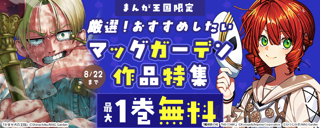 厳選！おすすめしたいマッグガーデン作品特集【まんが王国限定】