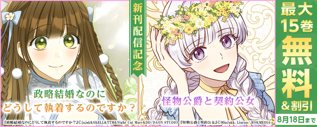 新刊『怪物公爵と契約公女』『政略結婚なのにどうして執着するのですか？』発売！無料&割引など