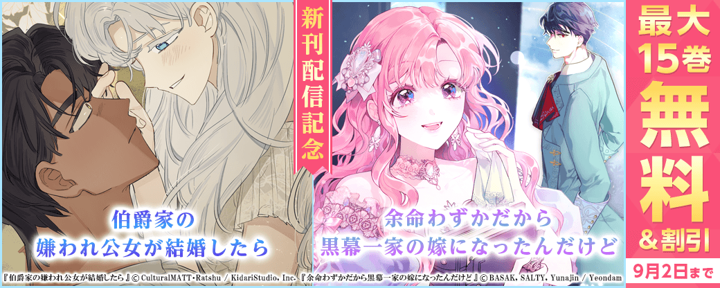 新刊『伯爵家の嫌われ公女が結婚したら』『余命わずかだから黒幕一家の嫁になったんだけど』発売！無料&割引など