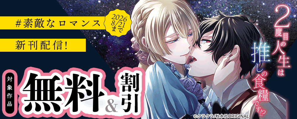 素敵なロマンス『２度目の人生は推しの食糧です！？34』配信記念