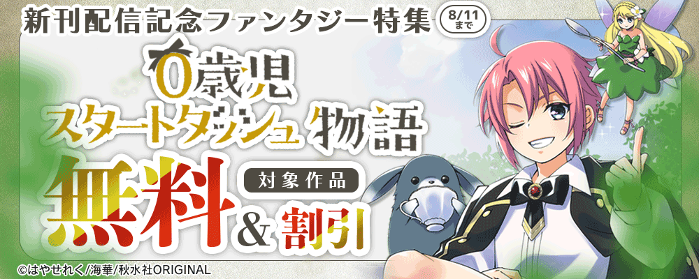 『0歳児スタートダッシュ物語』ほか新刊配信記念ファンタジー特集