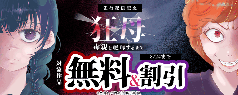 『狂母　毒親と絶縁するまで』ほか先行配信記念フェア！