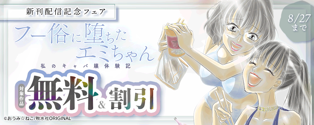 素敵なロマンス『フー俗に堕ちたエミちゃん～私のキャバ嬢体験記～』新刊配信記念