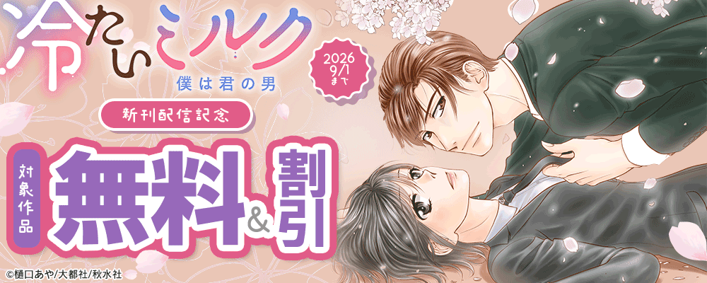素敵なロマンス『冷たいミルク 僕は君の男【電子単行本版1】』新刊配信記念