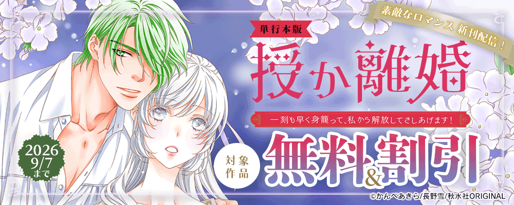 素敵なロマンス『授か離婚～一刻も早く身籠って、私から解放してさしあげます！【単行本版】Ⅹ』配信記念