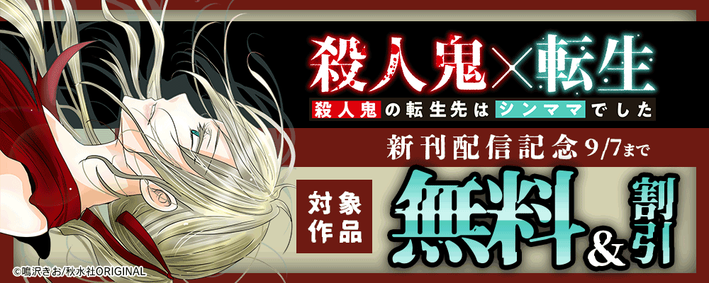 素敵なロマンス『殺人鬼×転生～殺人鬼の転生先はシンママでした～』配信記念