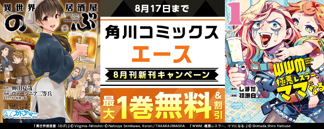 【角川コミックス・エース】2026年8月刊新刊連動施策　第1弾