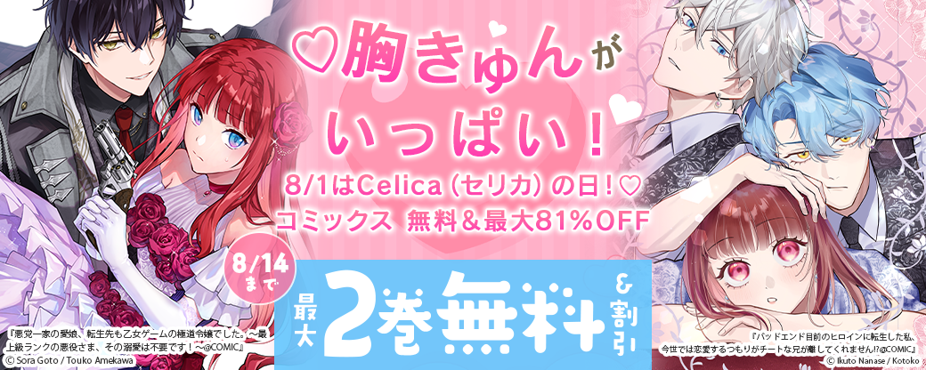 ♡胸きゅんがいっぱい！　8/1はCelica（セリカ）の日！♡ コミックス 無料＆最大81％OFF