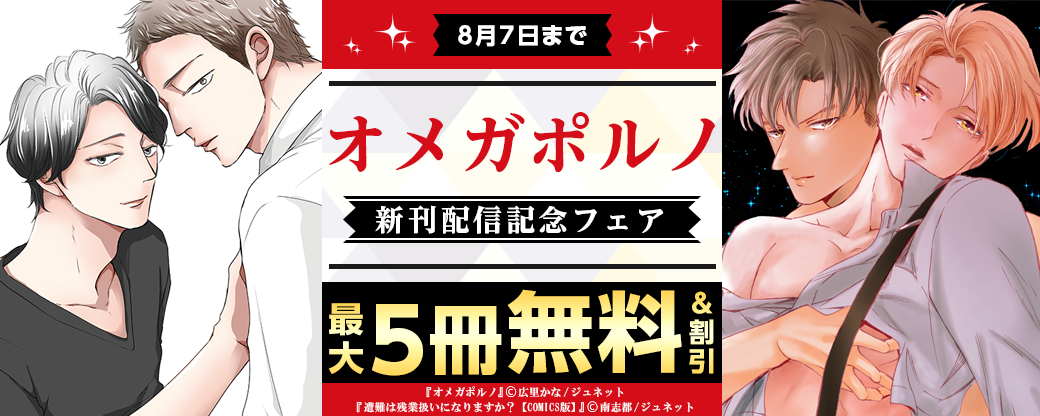 「オメガポルノ」など新刊配信記念フェア