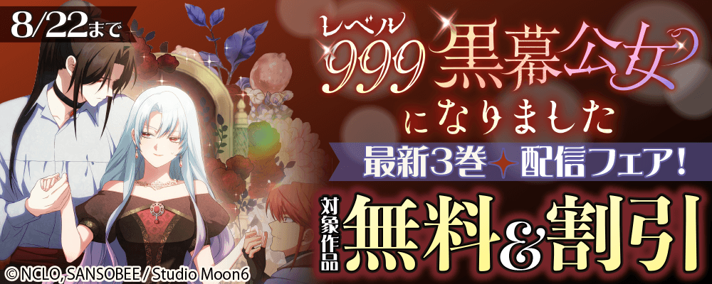 「レベル999黒幕公女になりました」 最新3巻配信フェア！ 対象作品無料＆割引