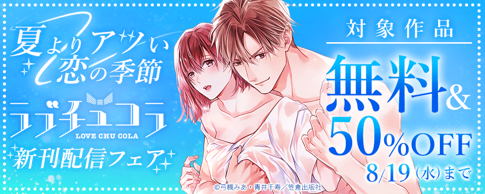 夏よりアツい恋の季節！ラブチュコラ新刊配信フェア