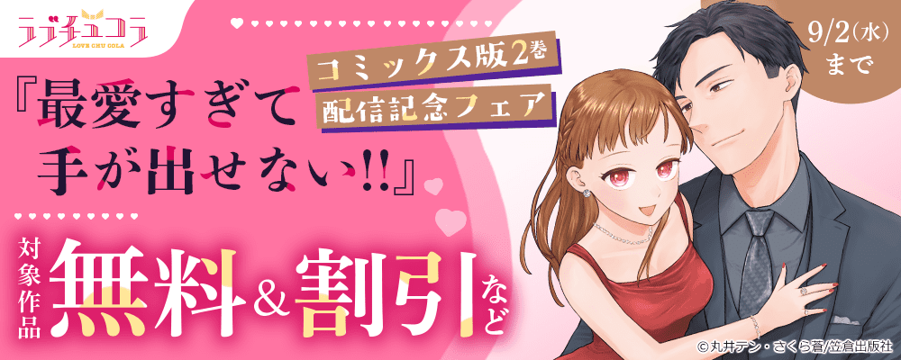 ラブチュコラ『最愛すぎて手が出せない！！』コミックス版2巻配信記念フェア