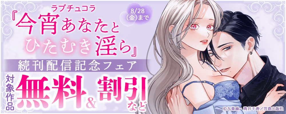 ラブチュコラ『今宵あなたとひたむき淫ら』続刊配信記念フェア