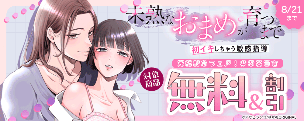 恋愛宣言『未熟なおまめが育つまで～初イキしちゃう敏感指導～』完結記念フェア！