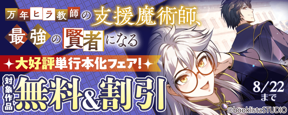 「万年ヒラ教師の支援魔術師、最強の賢者になる」大好評単行本化フェア！ 対象作品無料＆割引