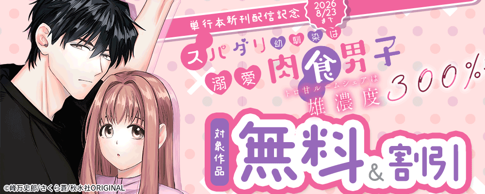 恋愛宣言『スパダリ幼馴染は溺愛肉食男子 トロ甘ルームシェアは雄濃度300％!【単行本版】1』単行本新刊配信記念無料＆割引