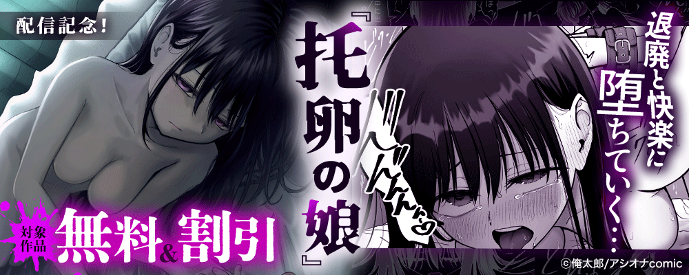『托卵の娘』配信記念！対象作品無料＆割引