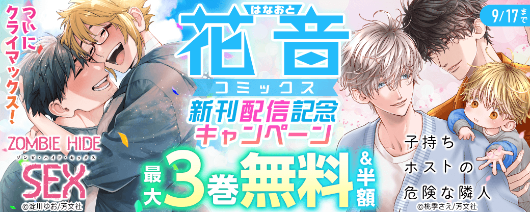 ついにクライマックス！「ゾンビ・ハイド・セックス」ほか 花音コミックス新刊配信記念キャンペーン