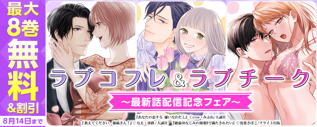 ラブコフレ＆ラブチーク最新話配信記念フェア