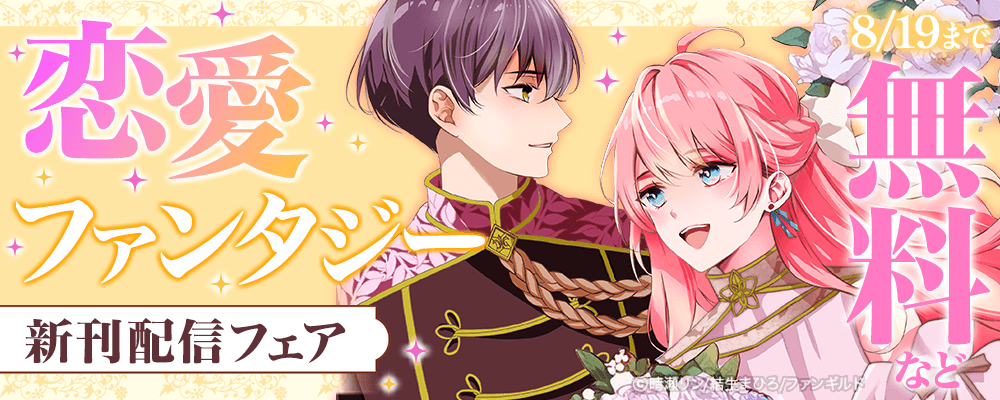 恋愛ファンタジー　新刊配信フェア