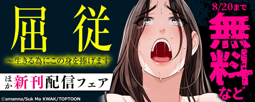 屈従～生きる為にこの身を捧げます　 ほか新刊配信フェア