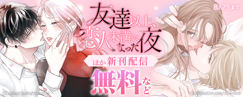 友達以上、恋人未満になった夜 ほか新刊配信