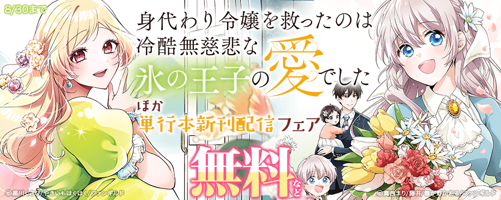 身代わり令嬢を救ったのは冷酷無慈悲な氷の王子の愛でした　ほか単行本新刊配信フェア