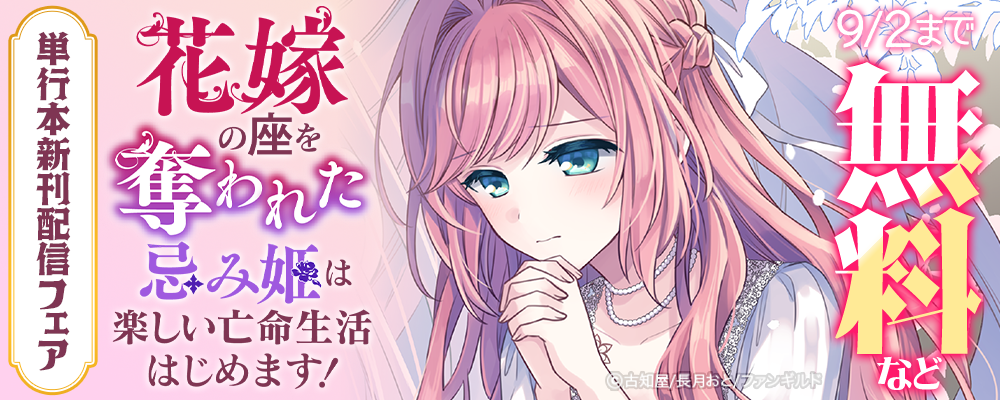 花嫁の座を奪われた忌み姫は楽しい亡命生活はじめます！　単行本新刊配信フェア