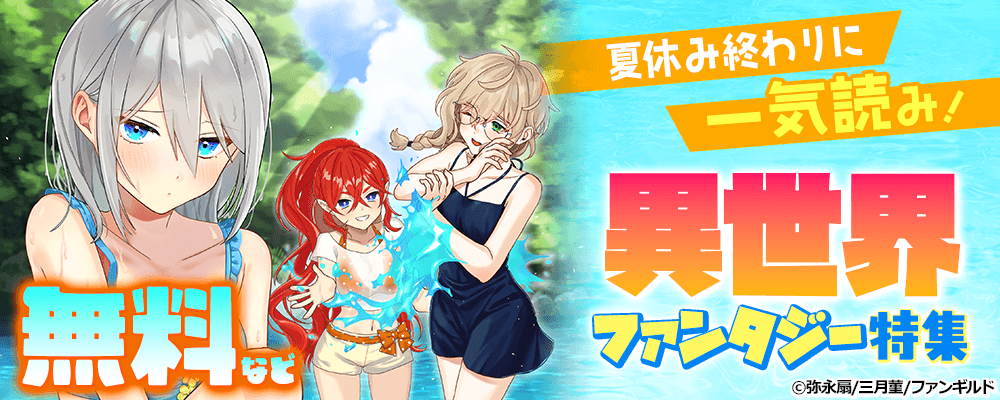 夏休み終わりに一気読み！ 異世界ファンタジー特集