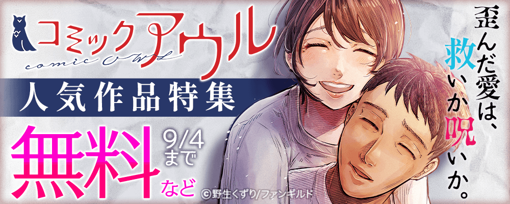 歪んだ愛は、救いか呪いか。コミックアウル人気作品特集