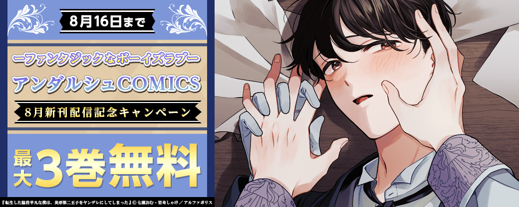 ??? ファンタジックなボーイズラブ???　アンダルシュCOMICS　8月新刊配信記念キャンペーン