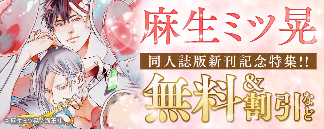 麻生ミツ晃 同人誌版新刊記念特集!! 無料＆割引など