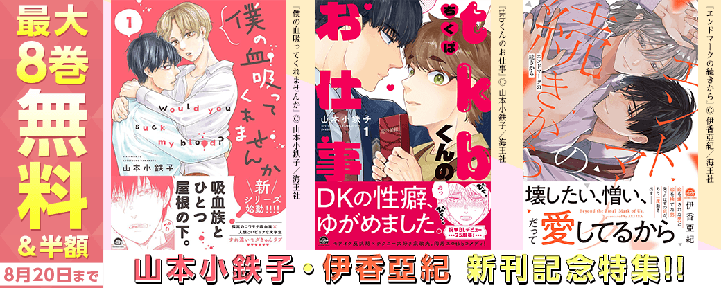 山本小鉄子・伊香亞紀 新刊記念特集!! 無料＆割引など