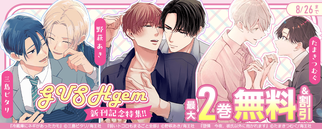 三島ピタリ・野萩あき・たまきつむぐ・GUSHgem 新刊記念特集!! 無料＆割引など