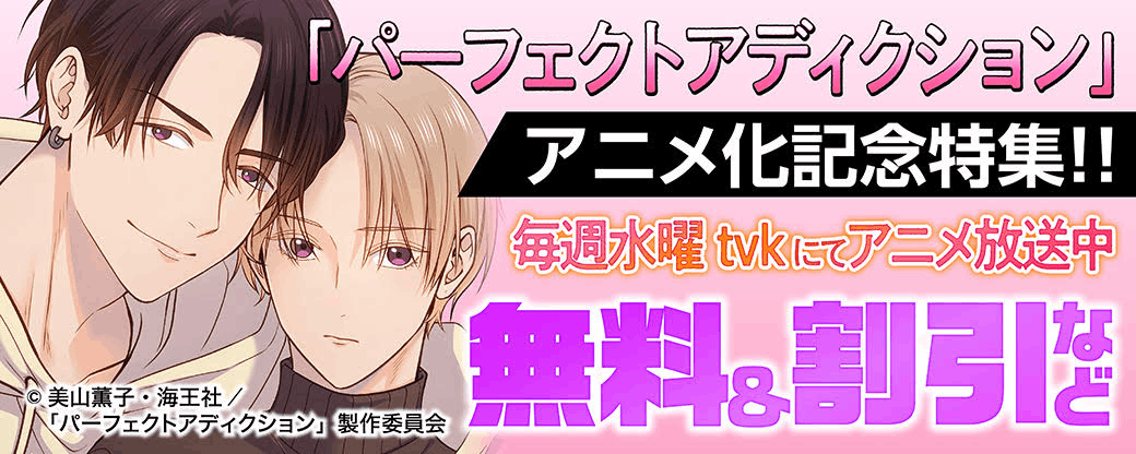 「パーフェクトアディクション」アニメ化記念特集!! 無料＆割引など