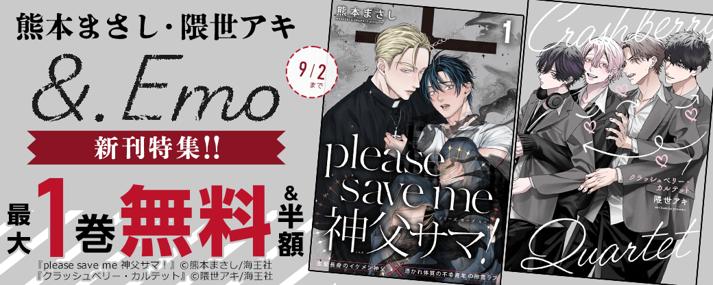 熊本まさし・隈世アキ・&.Emo 新刊特集!! 無料＆割引など