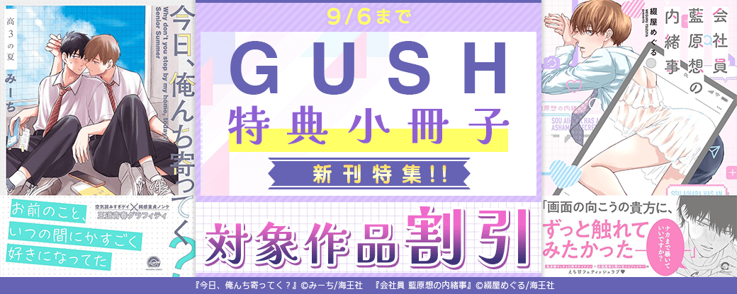 GUSH 特典小冊子 新刊特集!! 割引など