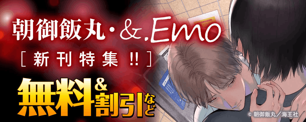 朝御飯丸・&.Emo 新刊特集!! 無料＆割引など