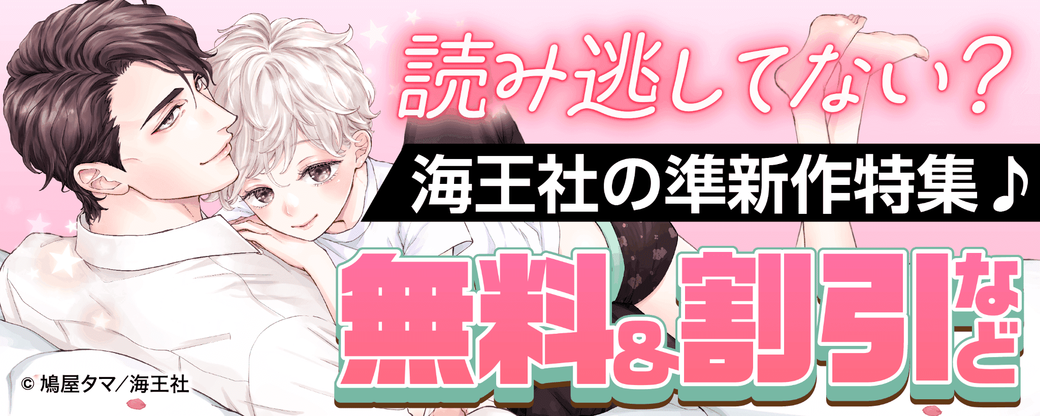 読み逃してない？ 海王社の準新作特集♪ 無料＆割引など