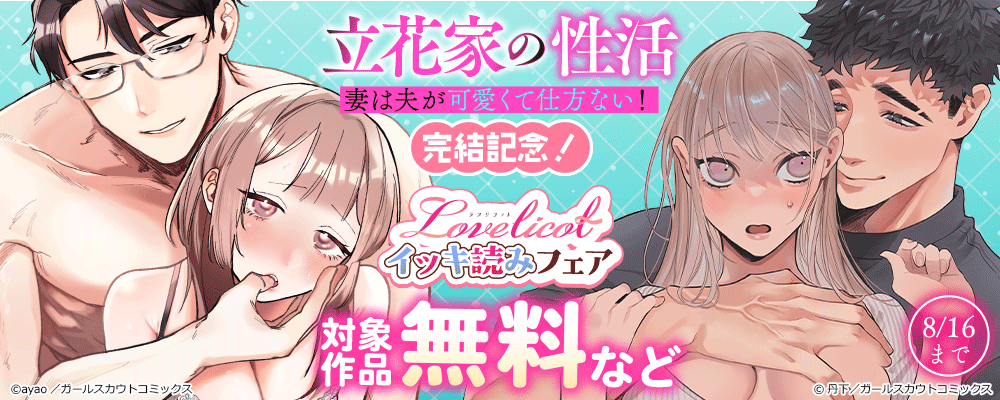 「立花家の性活～妻は夫が可愛くて仕方ない！～」完結記念！Lovelicotイッキ読みフェア 対象作品無料など