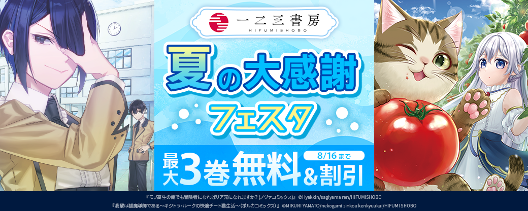 一二三書房　夏の大感謝フェスタ