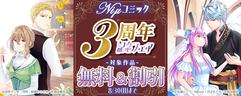 Niμコミック3周年記念フェア