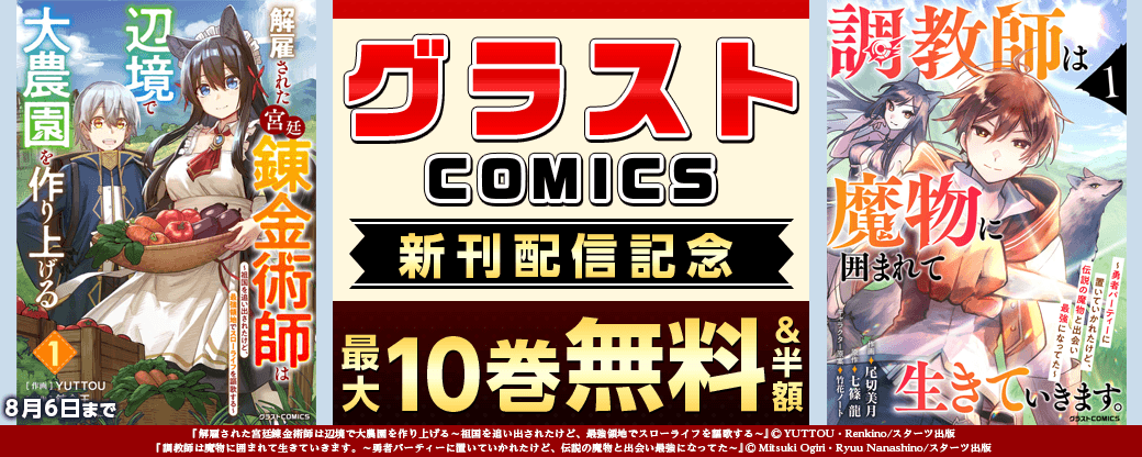 グラストCOMICS　大人気異世界コミック新刊配信記念　最大10巻無料・割引・試読増量キャンペーン
