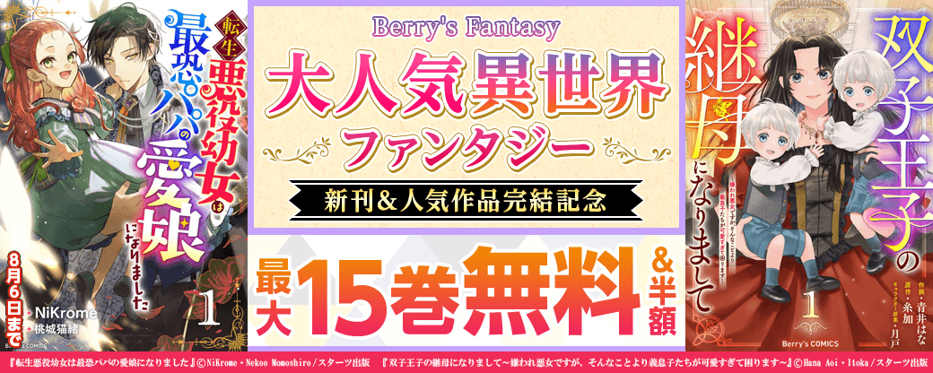 Berry's Fantasy 大人気異世界ファンタジー新刊＆人気作品完結記念！！最大15巻無料・半額キャンペーン