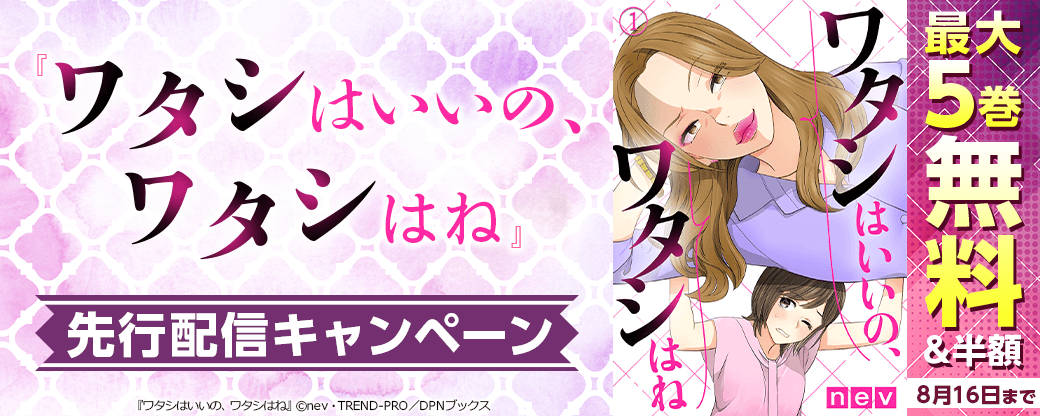 『ワタシはいいの、ワタシはね』先行配信キャンペーン