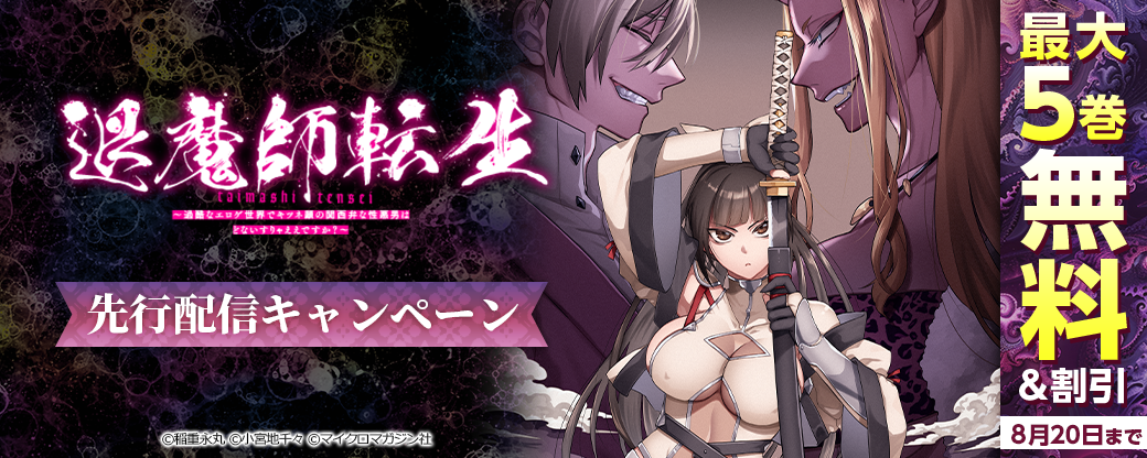 『退魔師転生』先行配信キャンペーン