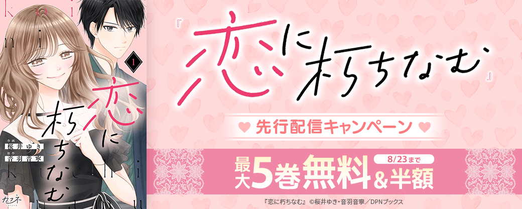 『恋に朽ちなむ』先行配信キャンペーン