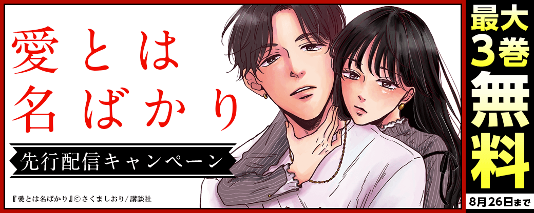 『愛とは名ばかり』先行配信キャンペーン